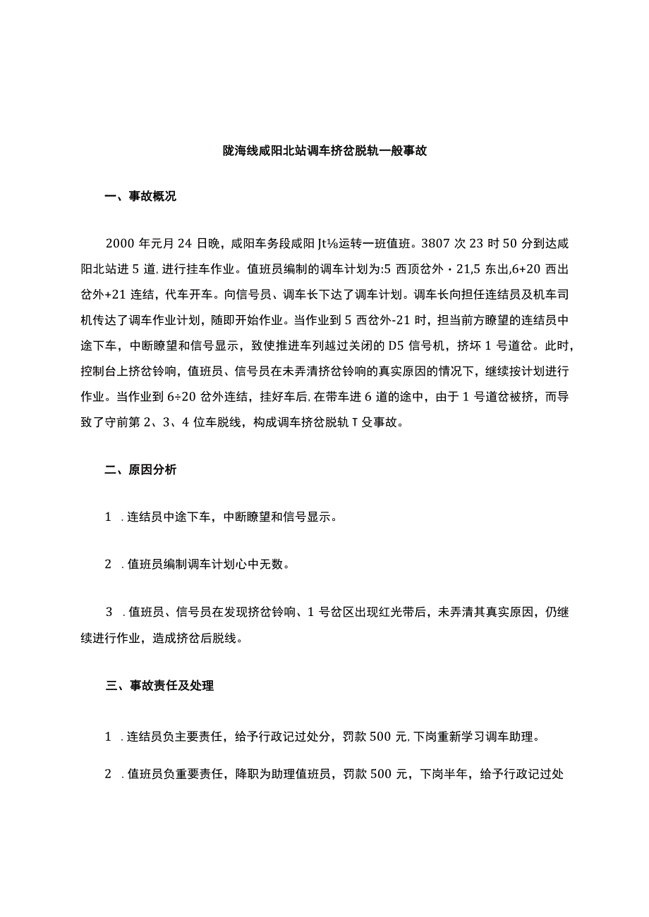 铁路安全事故案例解析.docx_第1页