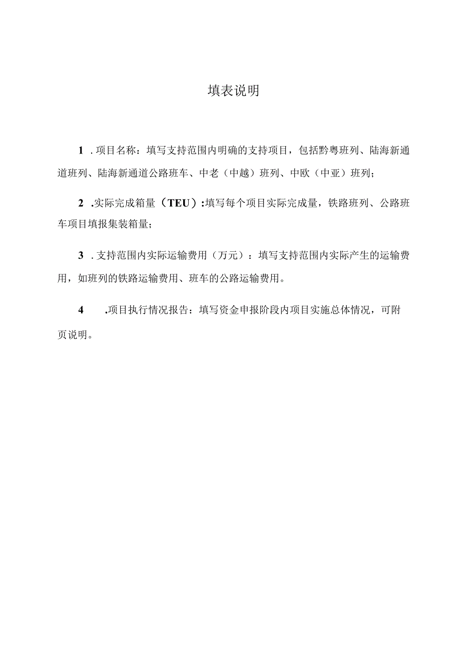 陆海新通道建设项目资金申请表.docx_第2页