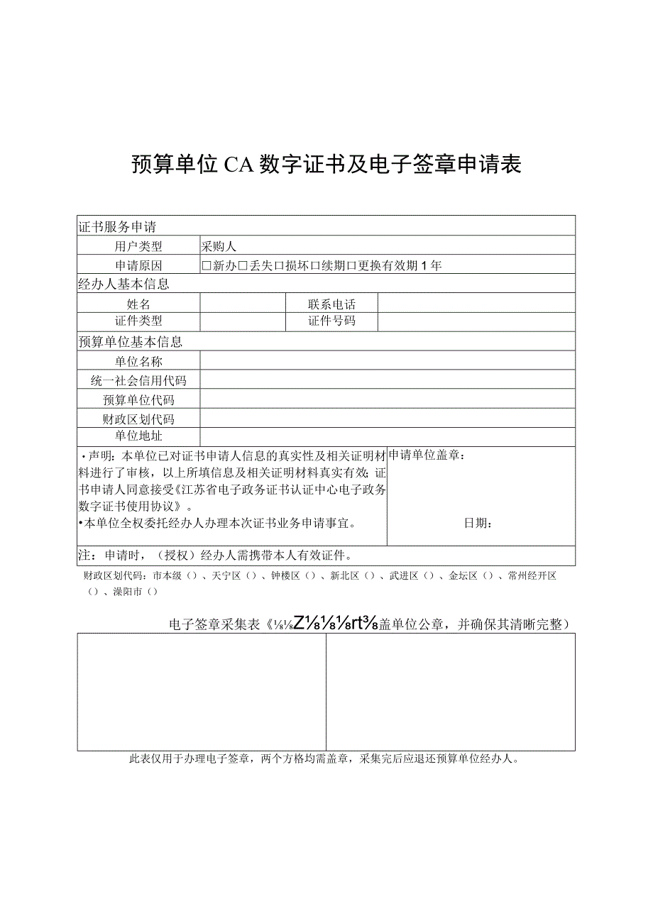 预算单位CA数字证书及电子签章申请表.docx_第1页