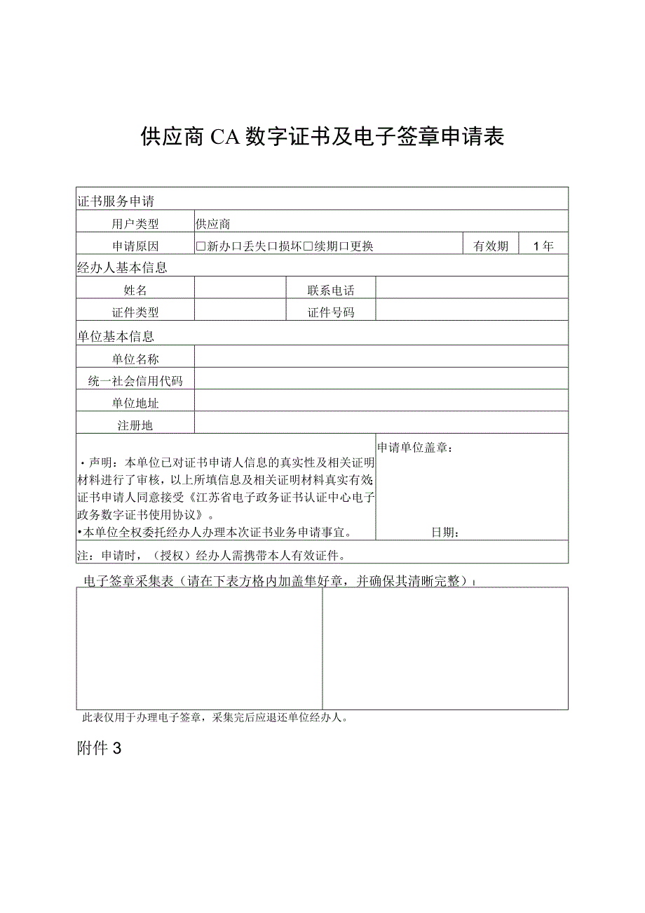 预算单位CA数字证书及电子签章申请表.docx_第2页