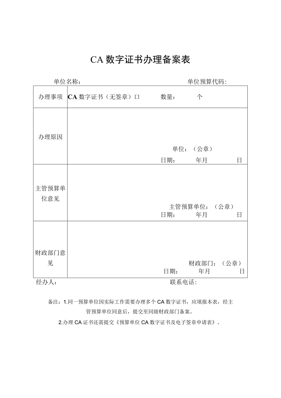 预算单位CA数字证书及电子签章申请表.docx_第3页