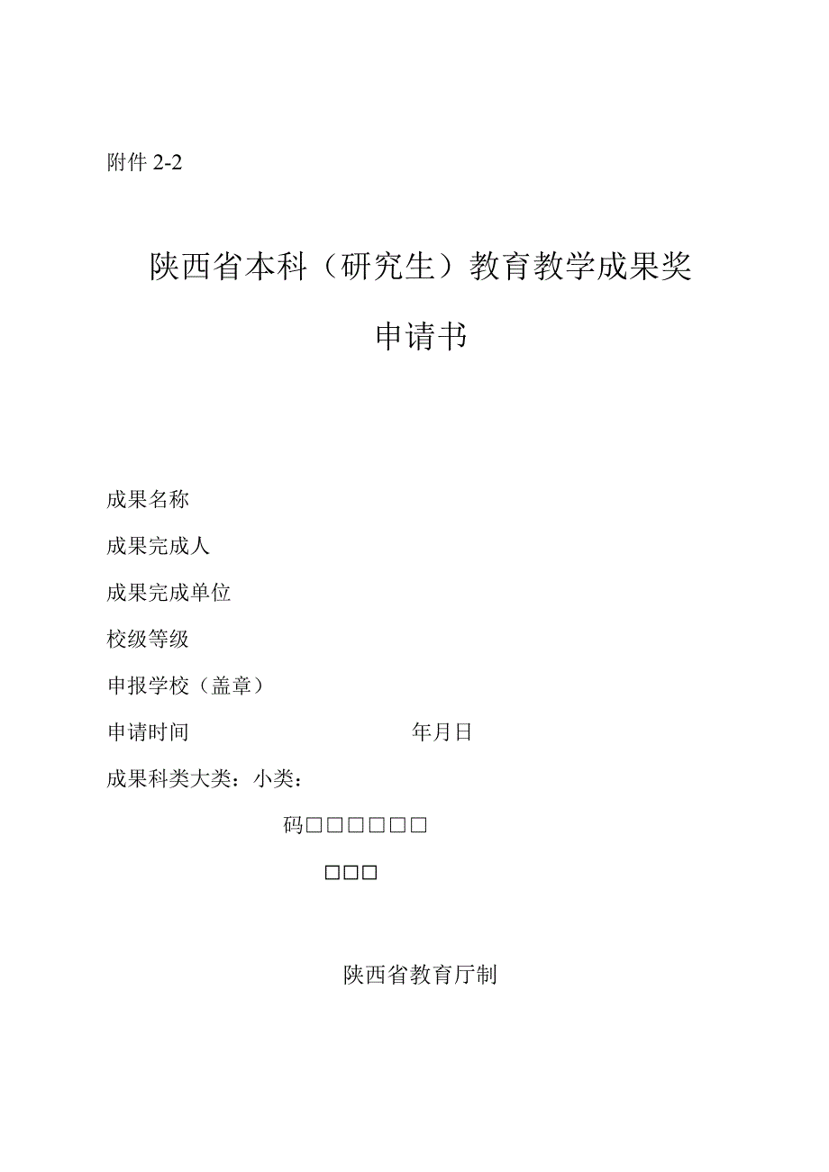 陕西省2023年本科研究生教育教学成果奖申报汇总表.docx_第2页