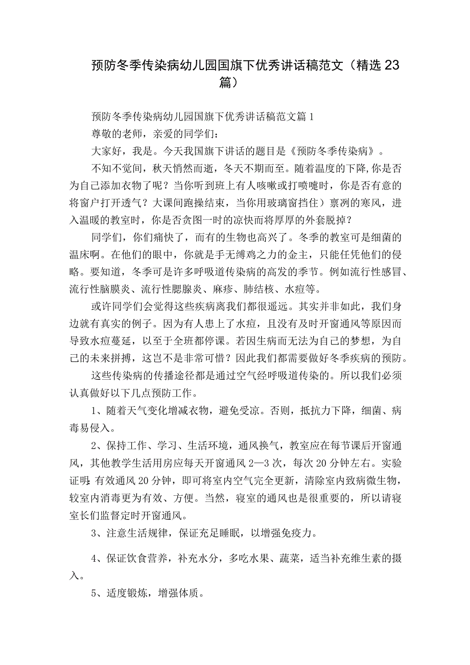 预防冬季传染病幼儿园国旗下优秀讲话稿范文（精选23篇）.docx_第1页