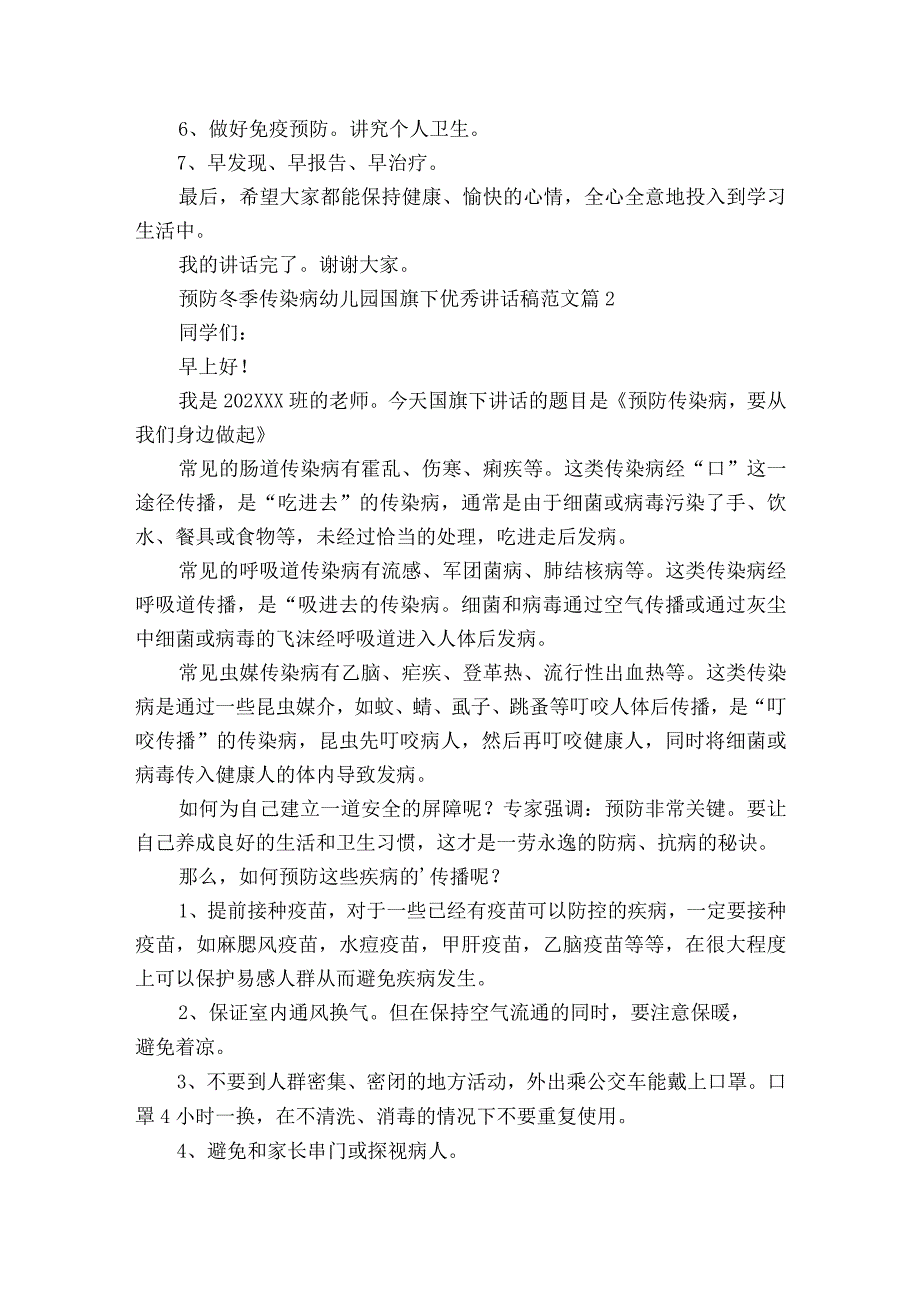 预防冬季传染病幼儿园国旗下优秀讲话稿范文（精选23篇）.docx_第2页