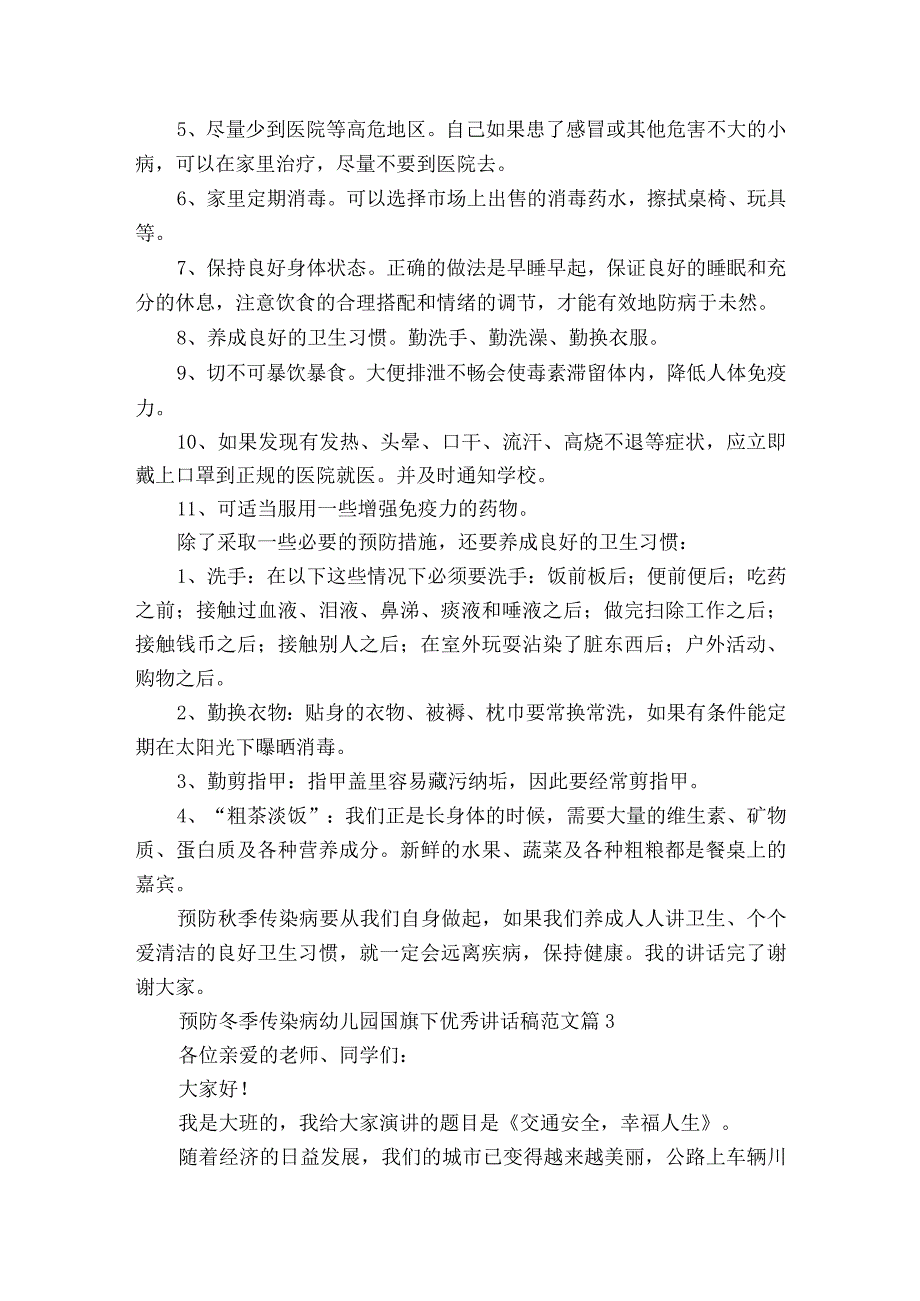 预防冬季传染病幼儿园国旗下优秀讲话稿范文（精选23篇）.docx_第3页