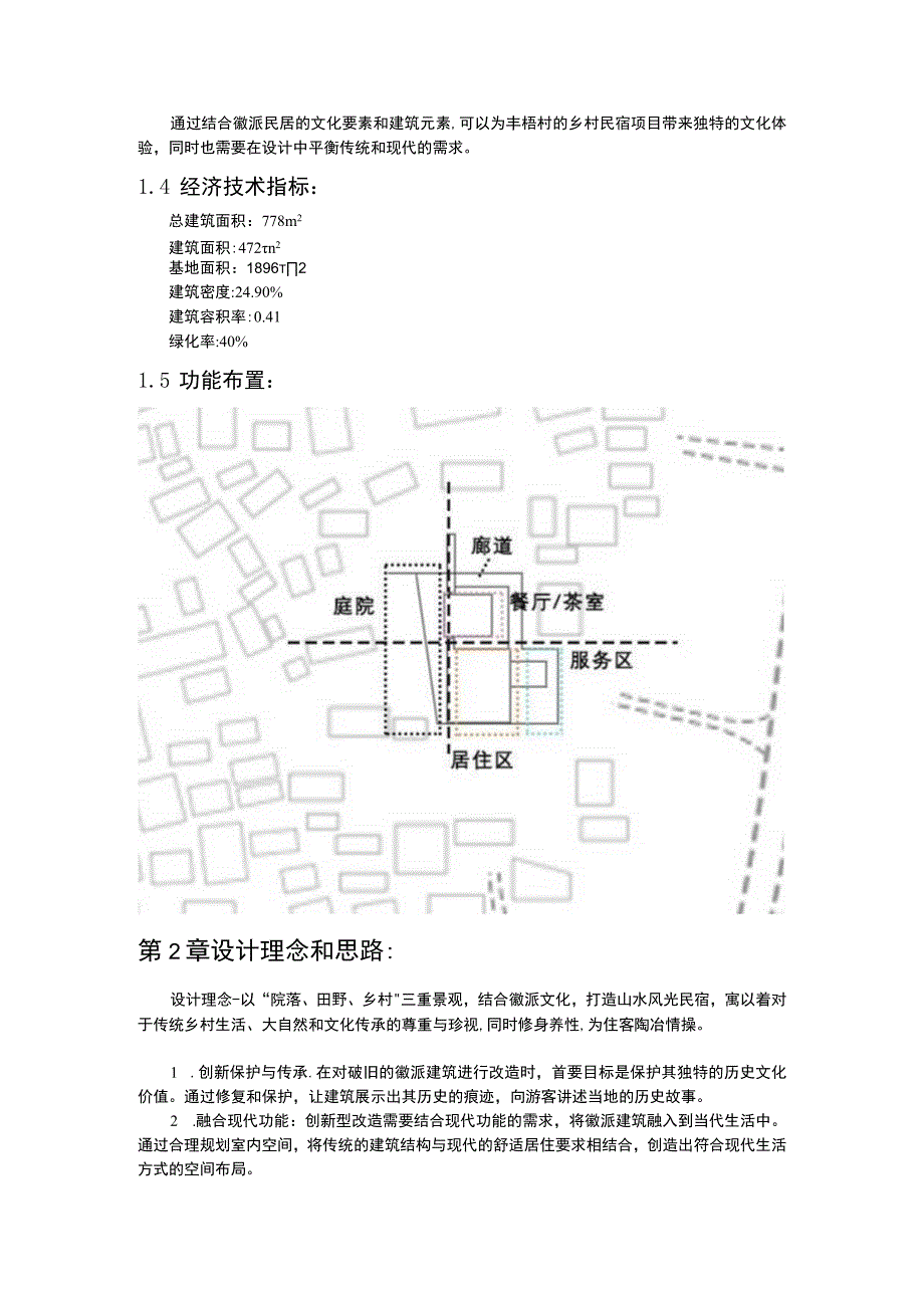 黟南雾栖处-设计说明第1章项目基础介绍.docx_第2页