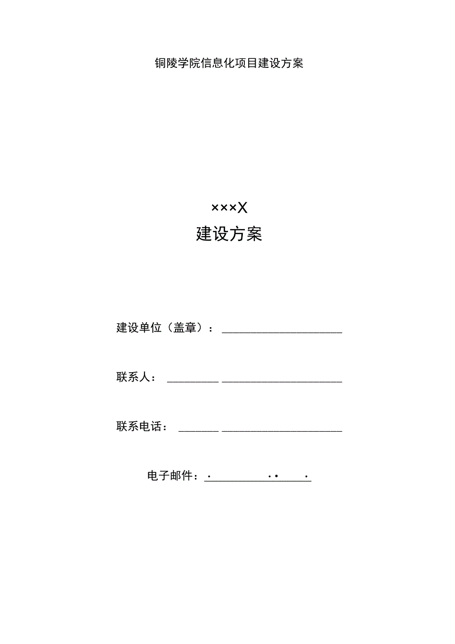 铜陵学院信息化项目建设方案××××建设方案.docx_第1页