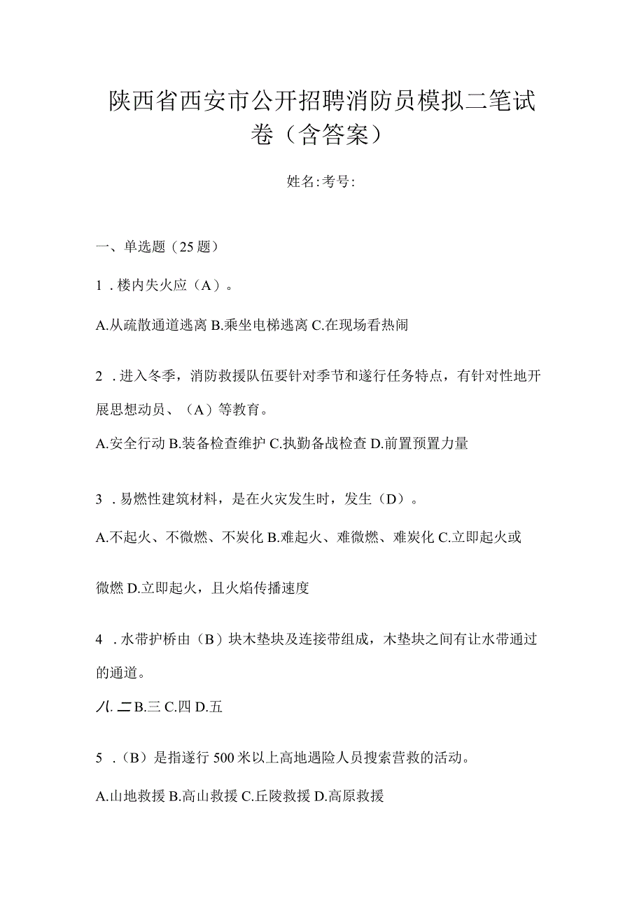 陕西省西安市公开招聘消防员模拟二笔试卷含答案.docx_第1页