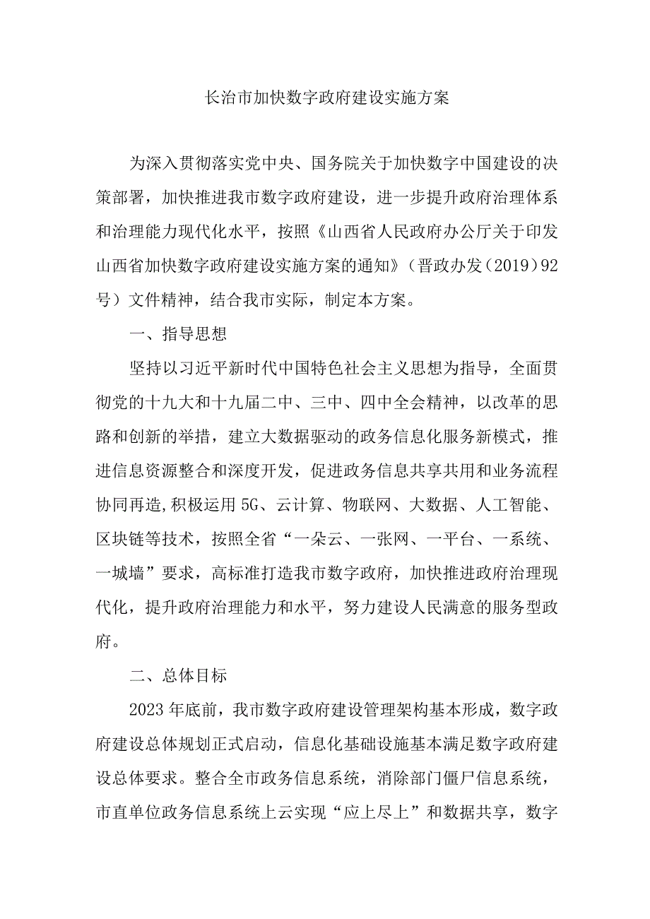 长治市加快数字政府建设实施方案.docx_第1页