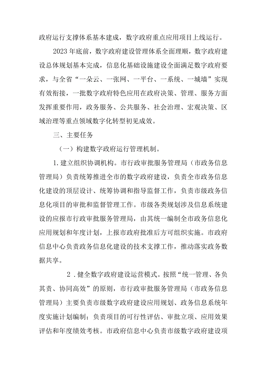 长治市加快数字政府建设实施方案.docx_第2页