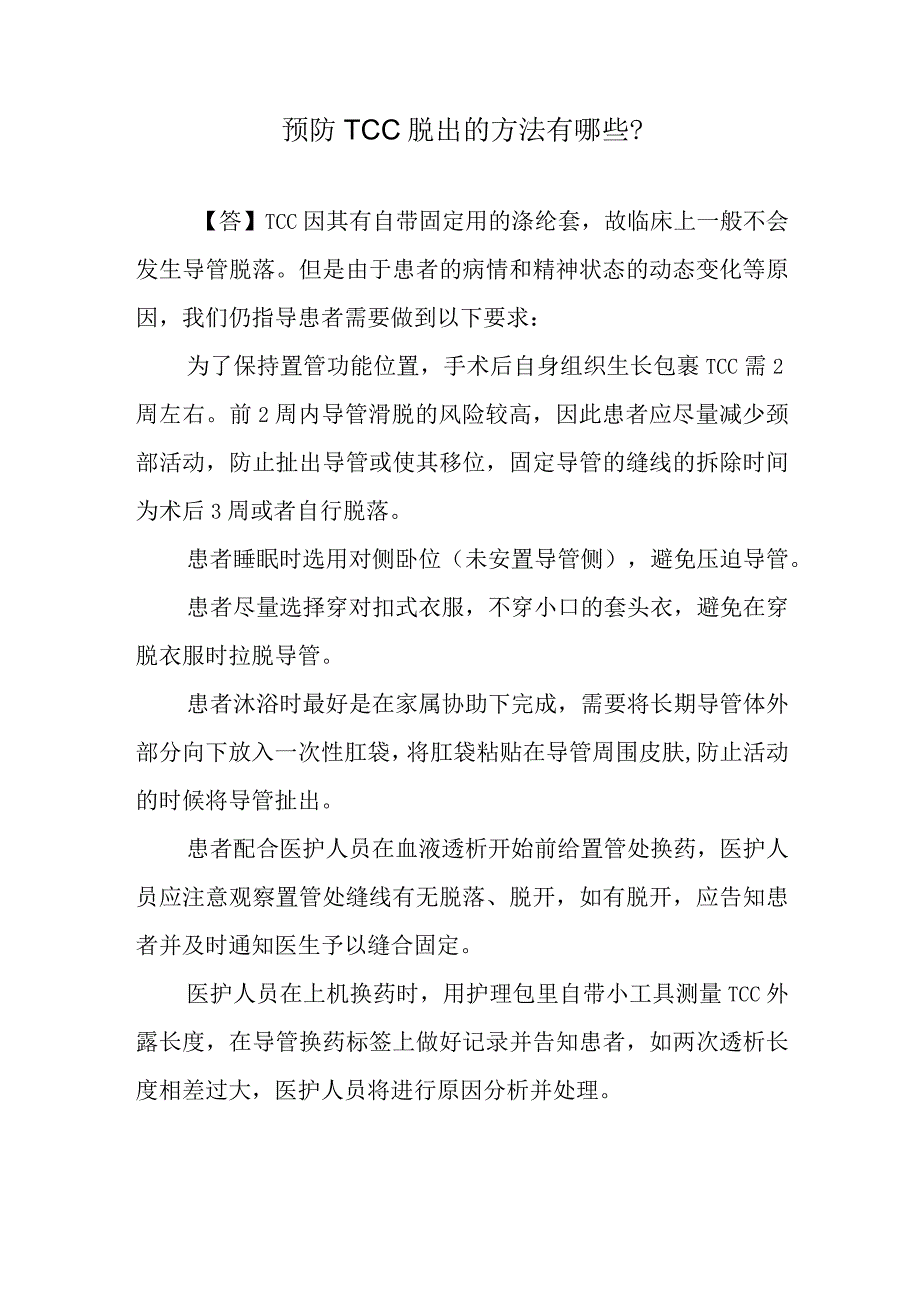 预防TCC脱出的方法有哪些？.docx_第1页