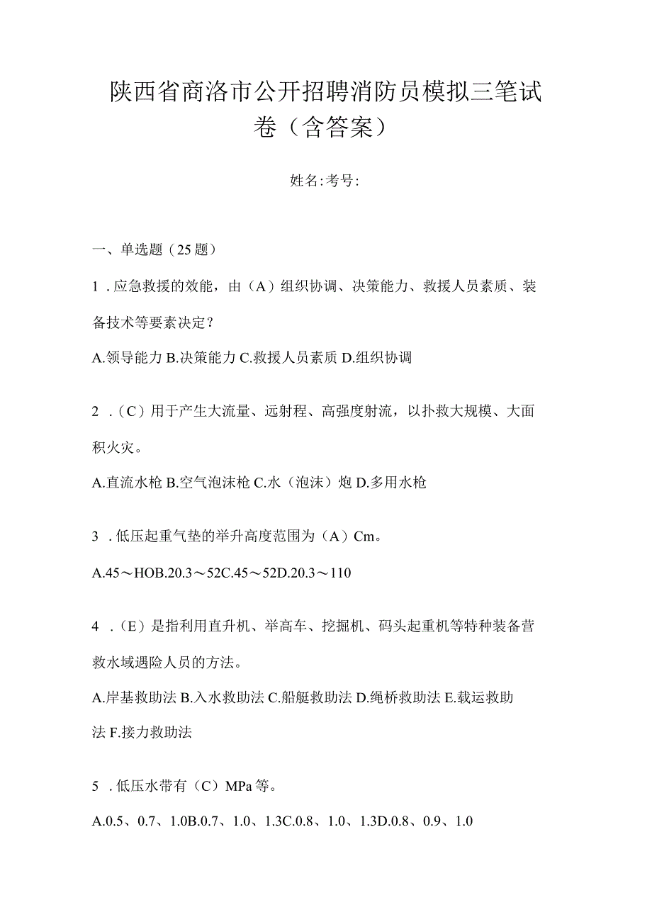 陕西省商洛市公开招聘消防员模拟三笔试卷含答案.docx_第1页