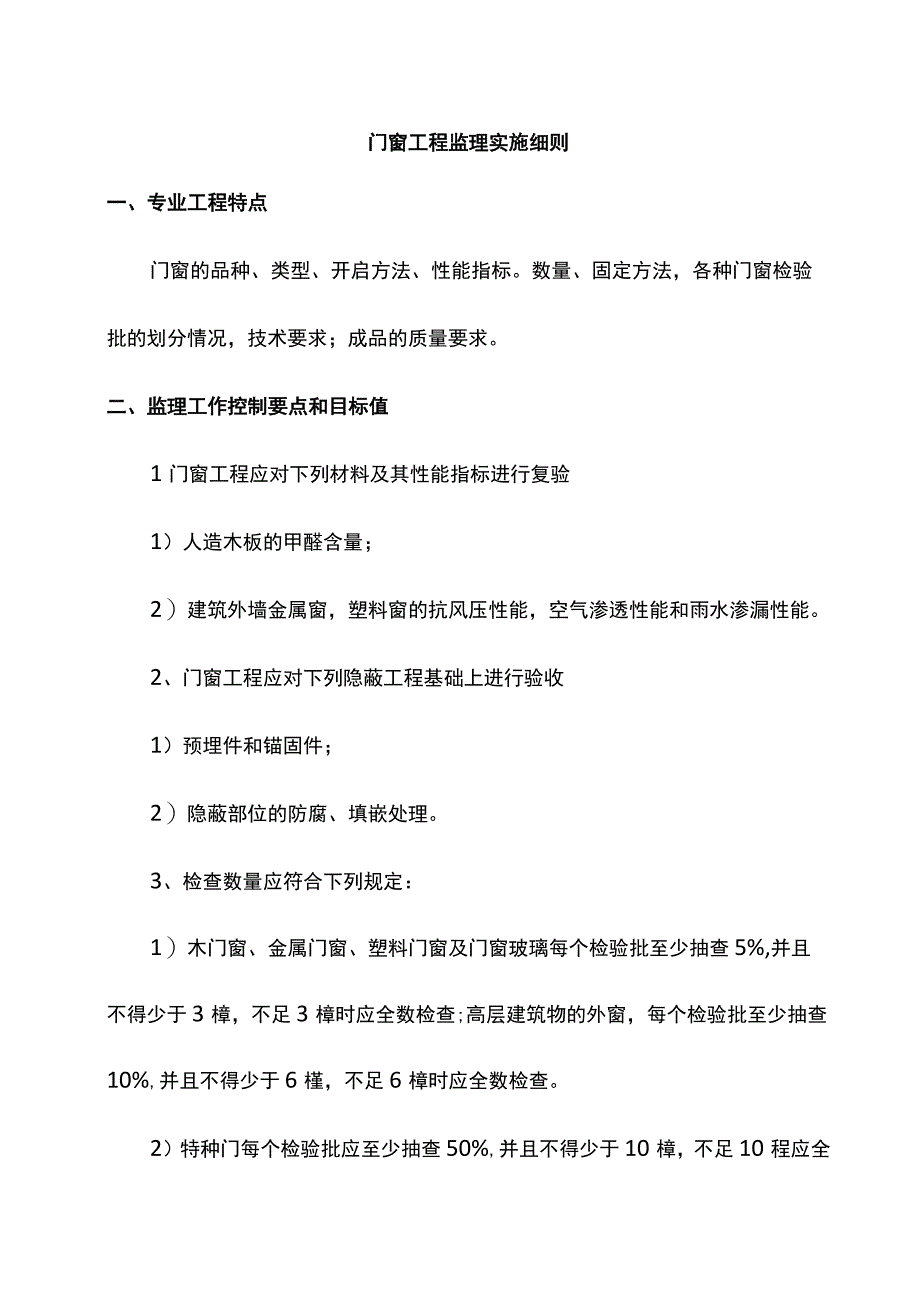 门窗工程监理实施细则.docx_第1页