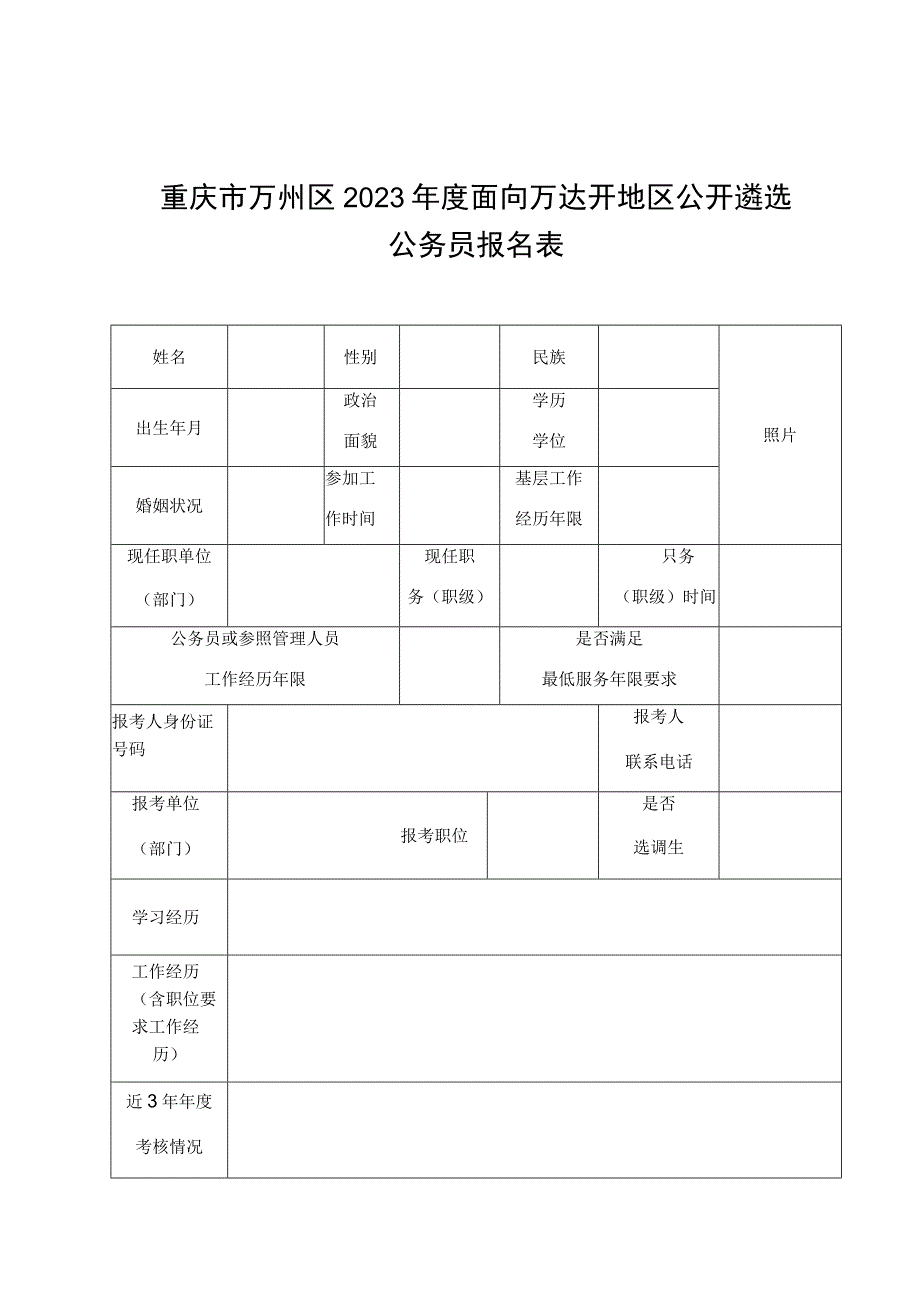 重庆市万州区2023年度面向万达开地区公开遴选公务员报名推荐表.docx_第1页