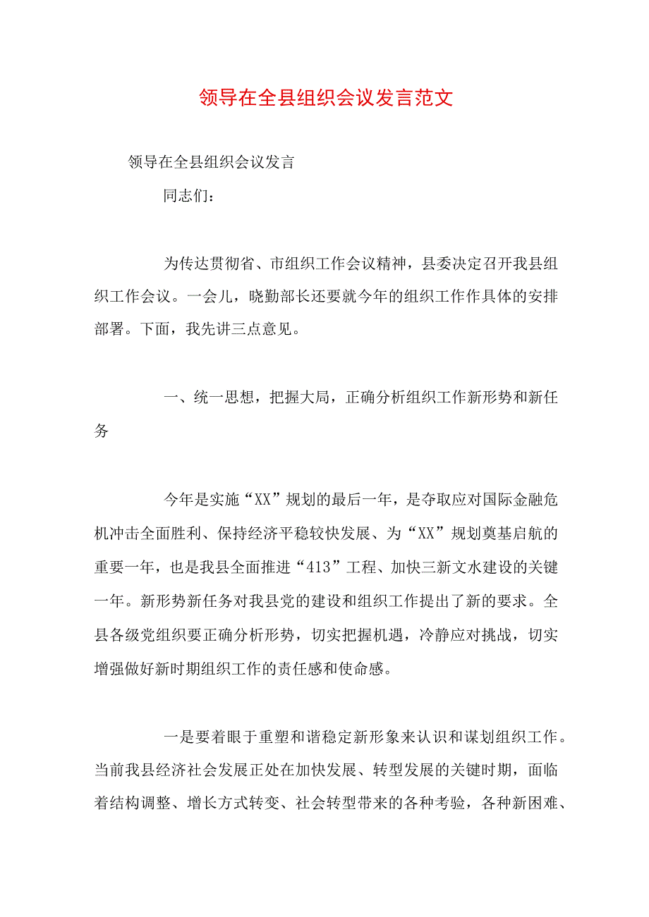 领导在全县组织会议发言范文.docx_第1页