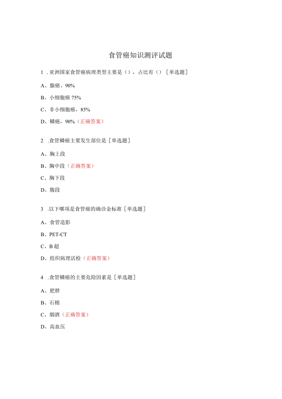 食管癌知识测评试题.docx_第1页