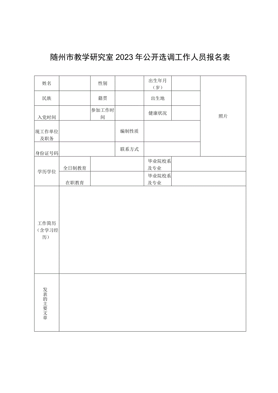 随州市教学研究室2023年公开选调工作人员报名表.docx_第1页