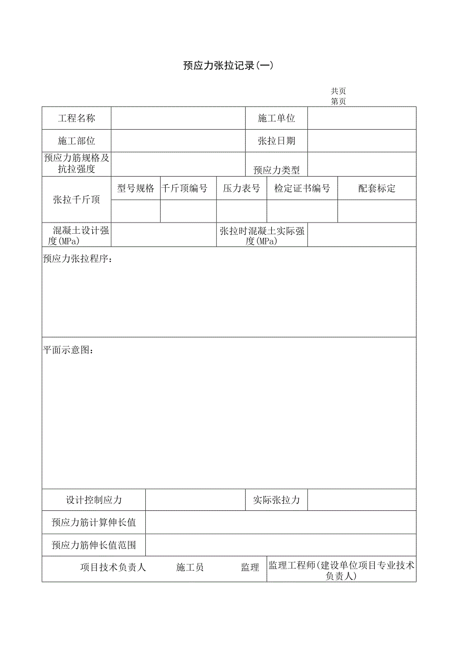 预应力张拉记录 (一.docx_第1页