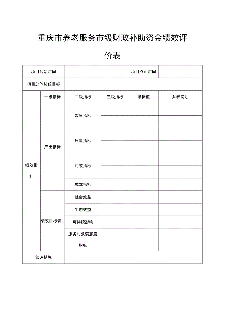 重庆市养老服务市级财政补助资金绩效评价表.docx_第1页