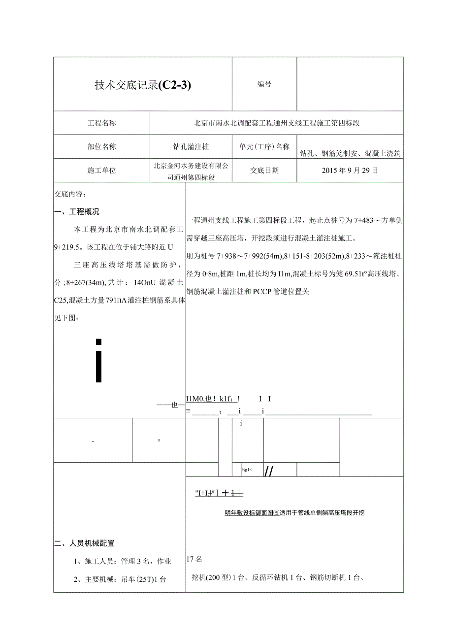 钻孔灌注桩技术交底记录02.docx_第1页