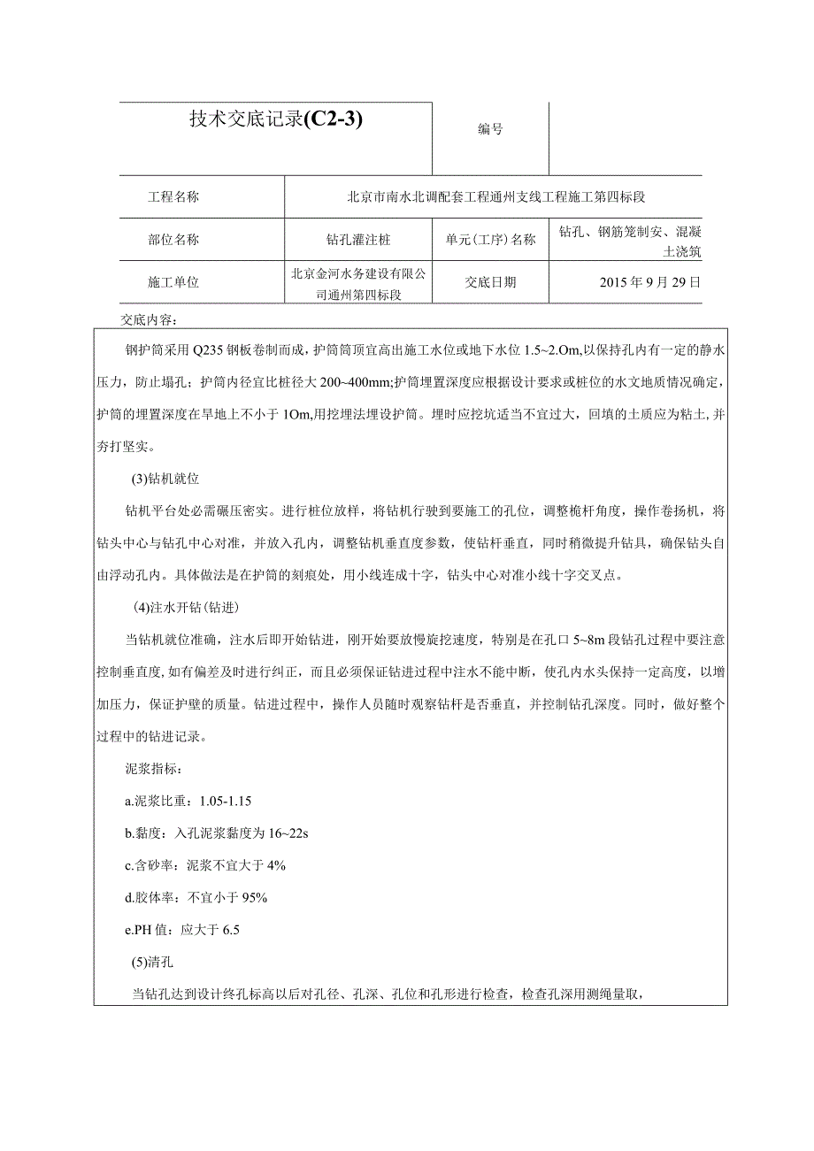 钻孔灌注桩技术交底记录02.docx_第3页