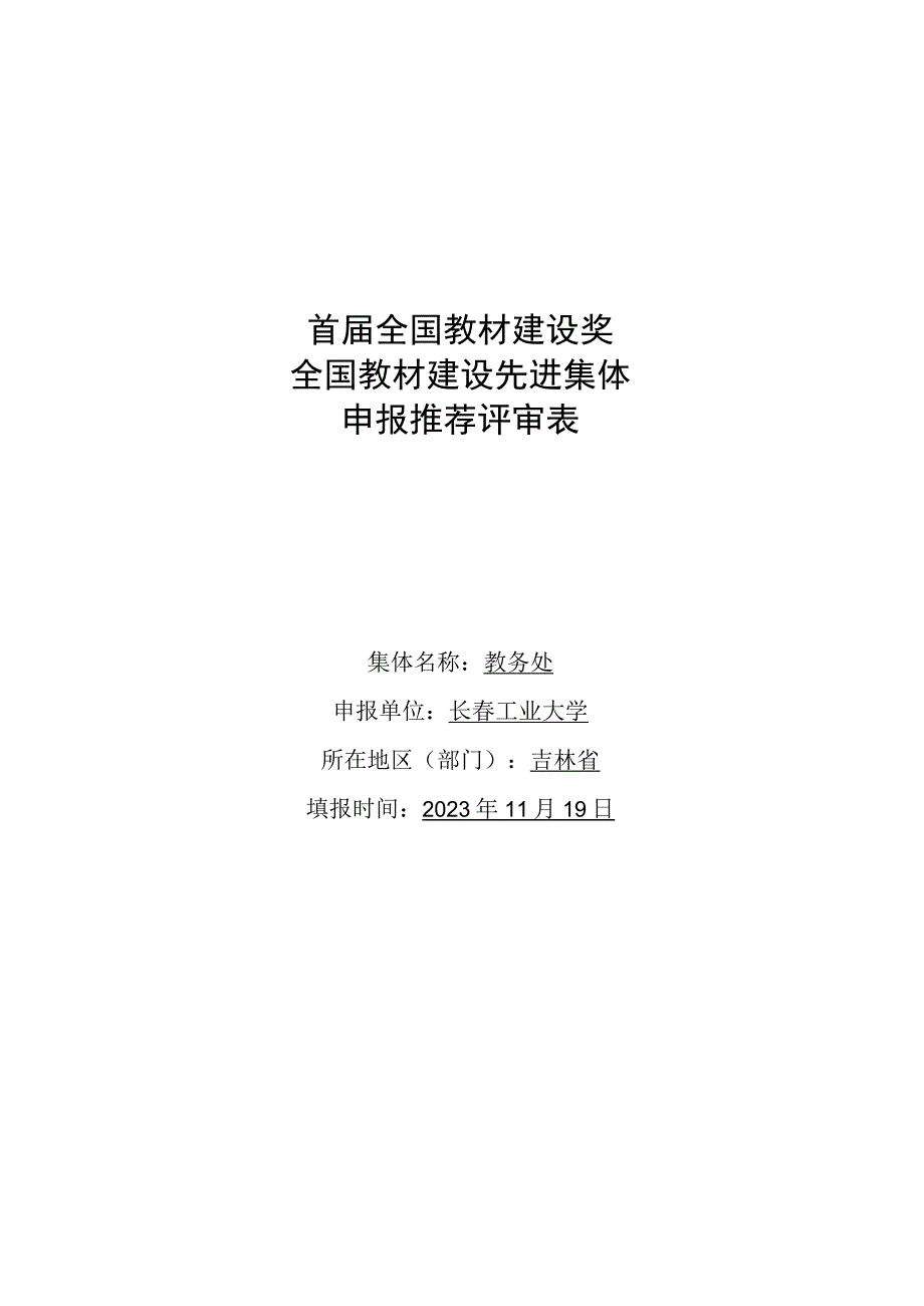 首届全国教材建设奖全国教材建设先进集体申报推荐评审表.docx_第1页