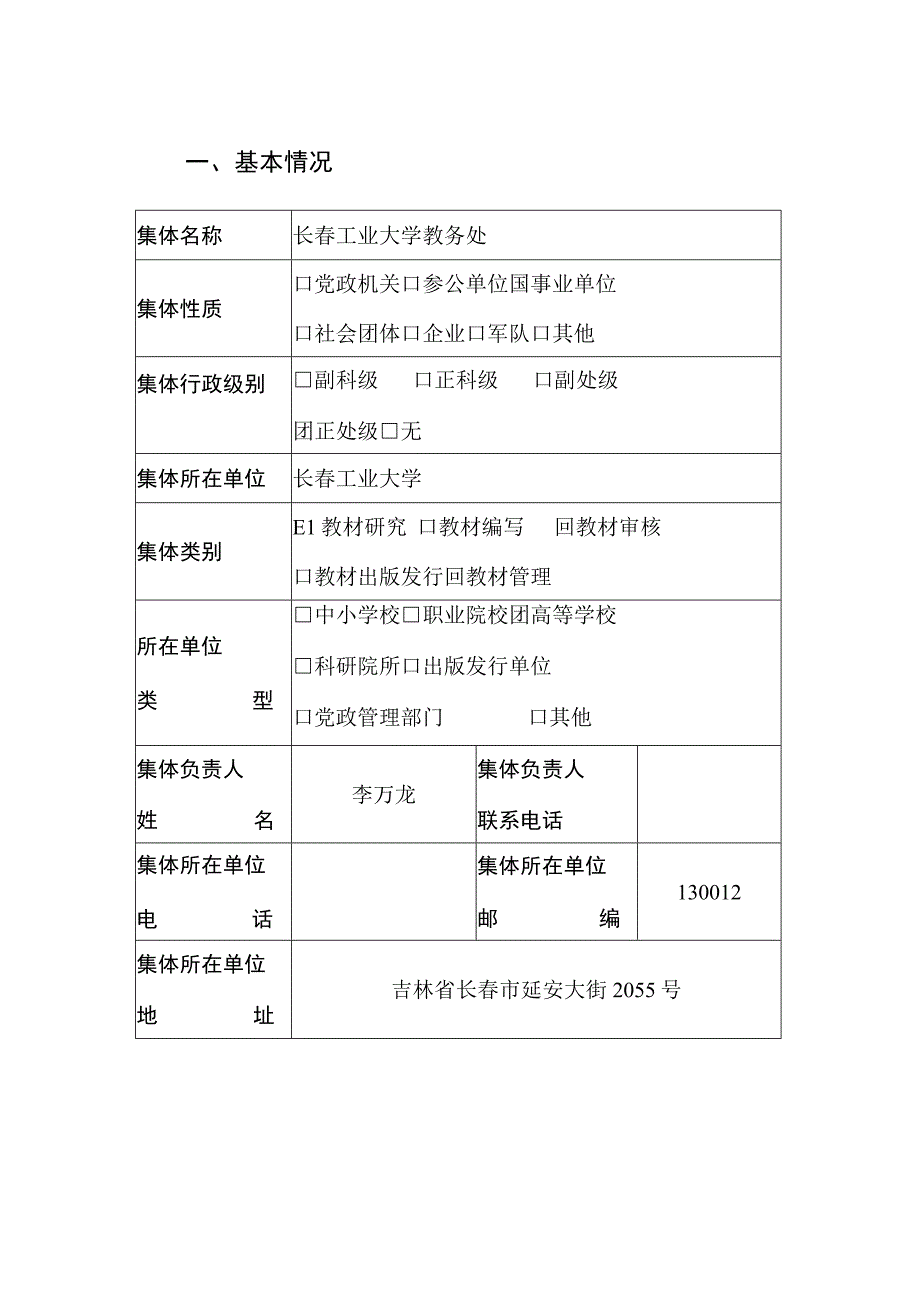 首届全国教材建设奖全国教材建设先进集体申报推荐评审表.docx_第2页