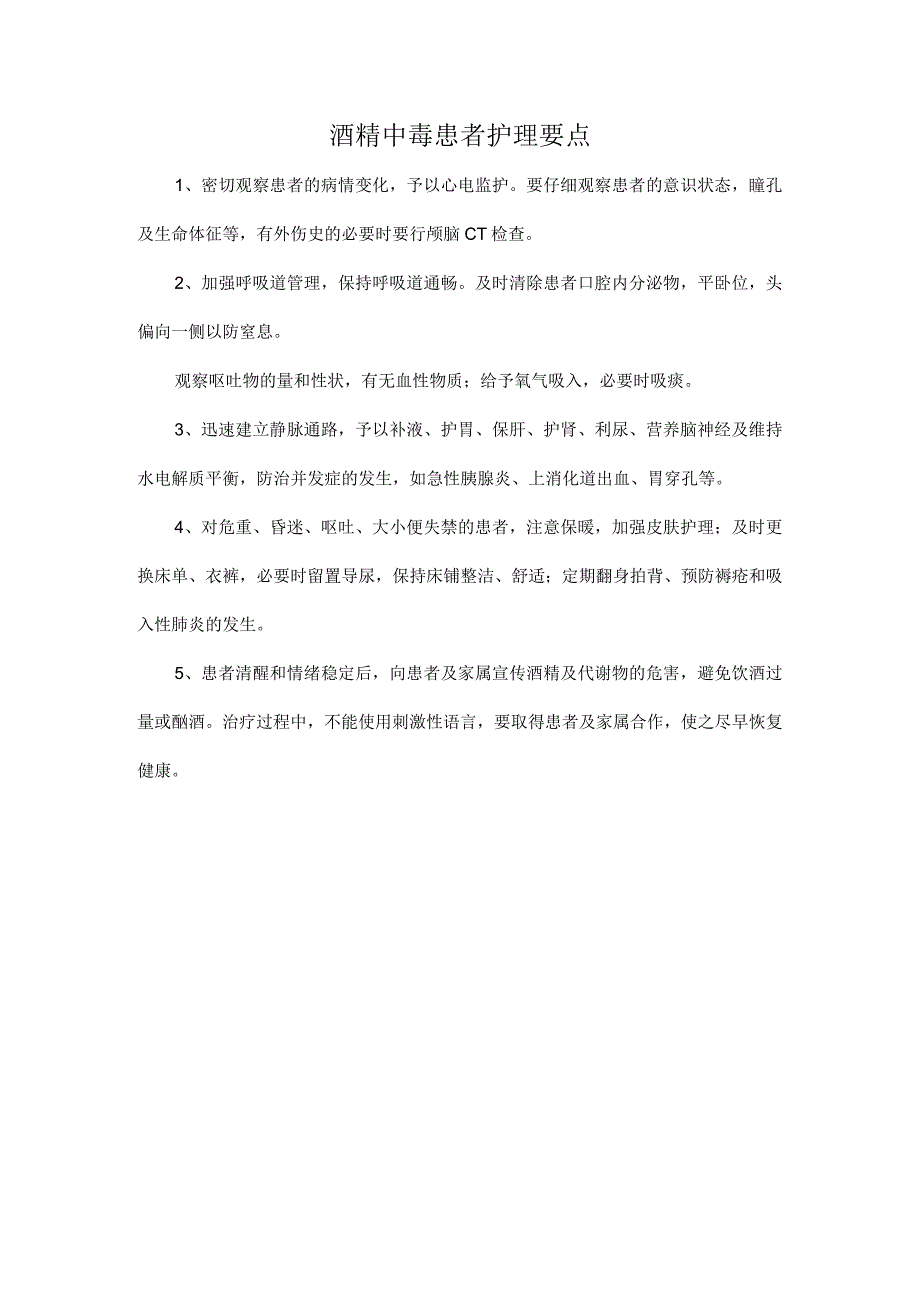 酒精中毒患者护理要点.docx_第1页