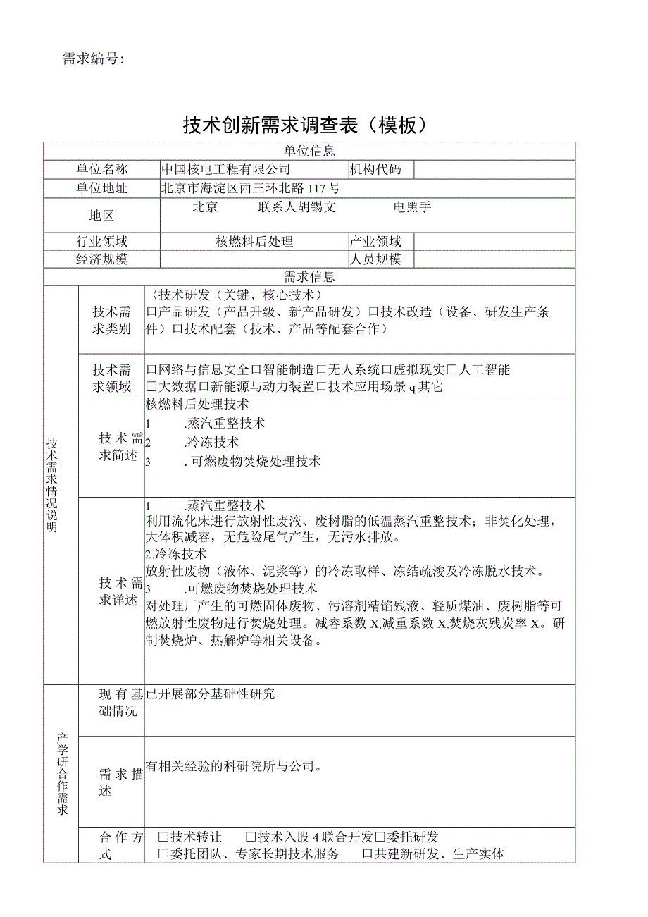 需求030309031技术创新需求调查表模板.docx_第1页