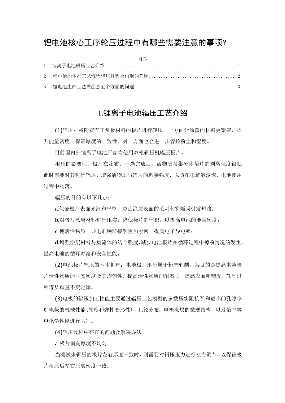 锂电池核心工序辊压过程中有哪些需要注意的事项？.docx_第1页