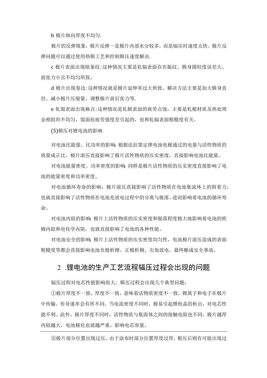 锂电池核心工序辊压过程中有哪些需要注意的事项？.docx_第2页