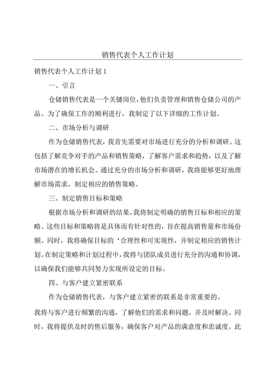 销售代表个人工作计划.docx_第1页