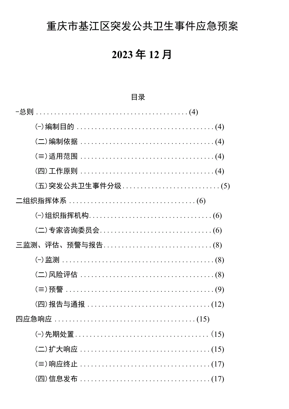 重庆市綦江区突发公共卫生事件应急预案2021年12月.docx_第1页