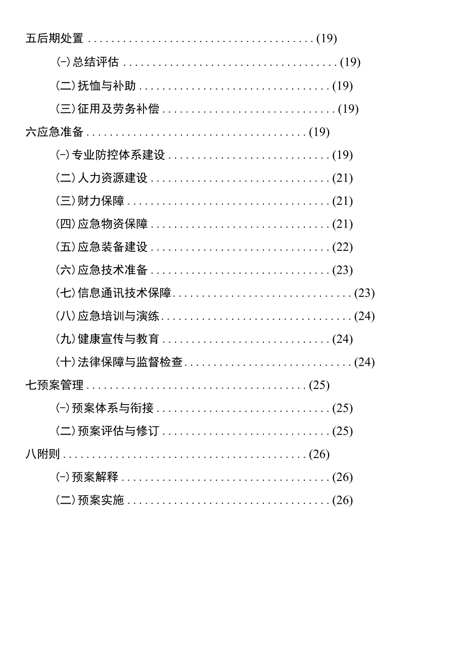 重庆市綦江区突发公共卫生事件应急预案2021年12月.docx_第2页