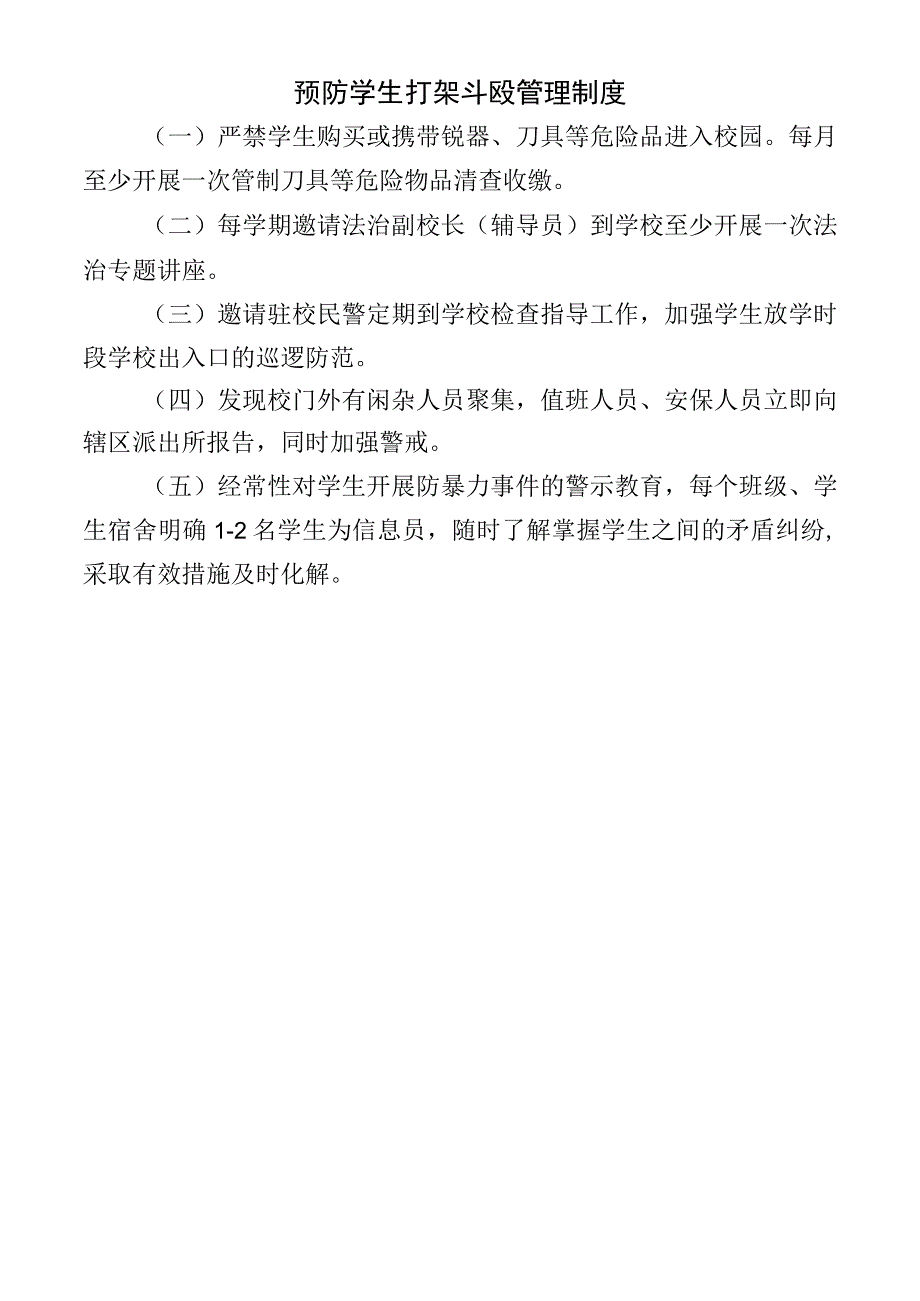 预防学生打架斗殴管理制度.docx_第1页