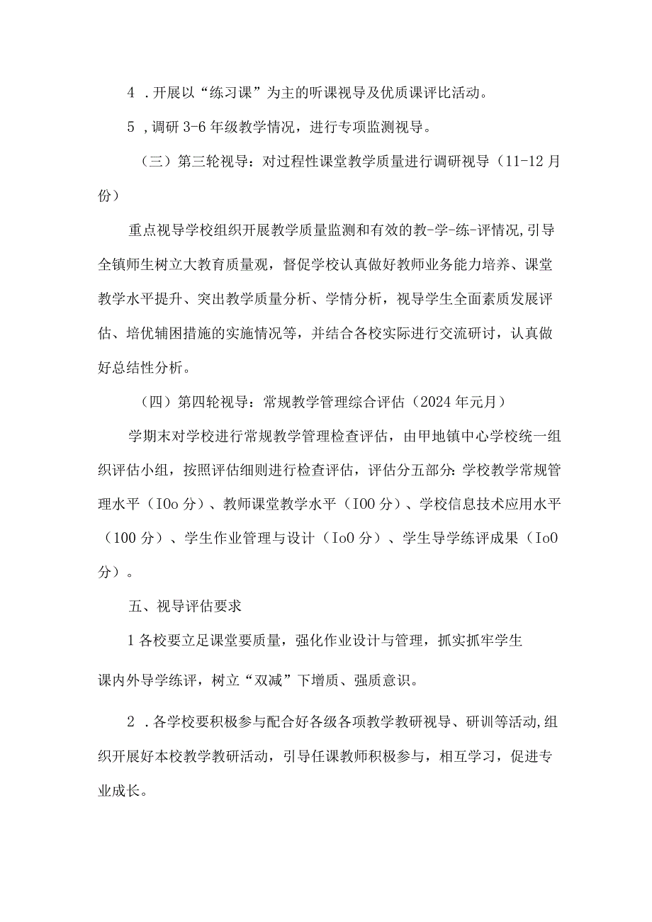 镇秋季第一学期教学视导工作计划方案.docx_第3页