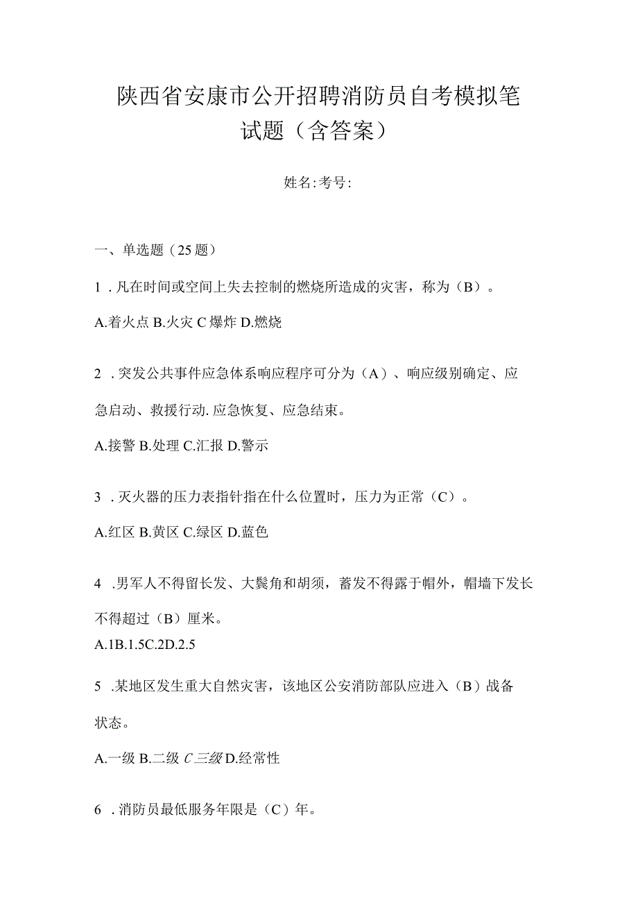 陕西省安康市公开招聘消防员自考模拟笔试题含答案.docx_第1页