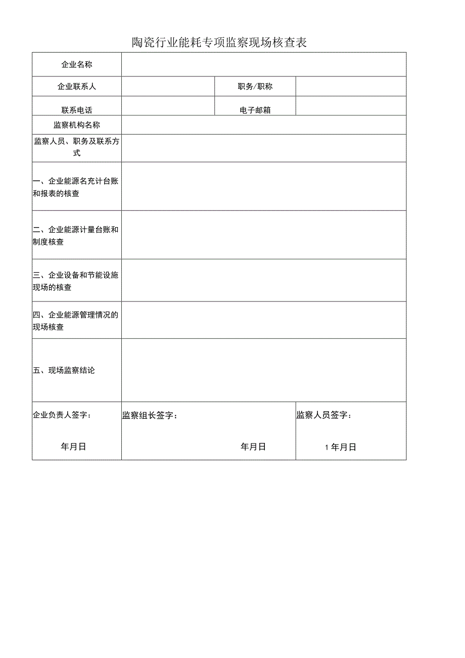 陶瓷行业能耗专项监察现场核查表.docx_第1页