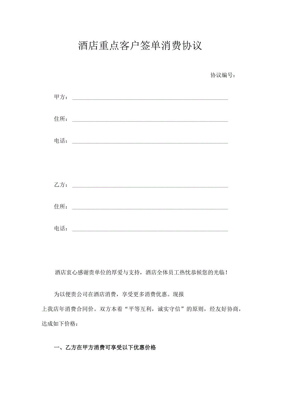 酒店重点客户签单消费协议.docx_第1页