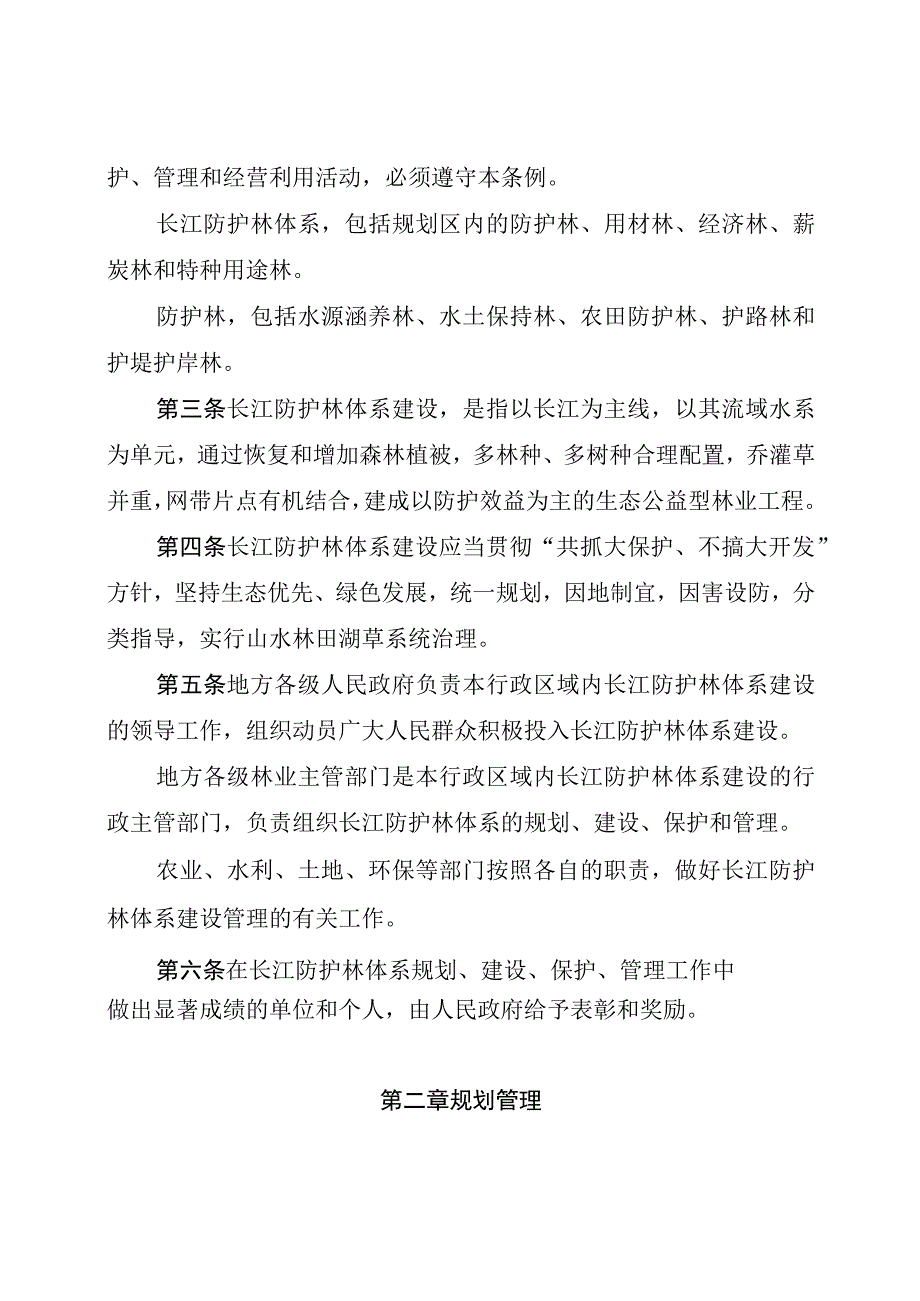 重庆市长江防护林体系管理条例.docx_第2页