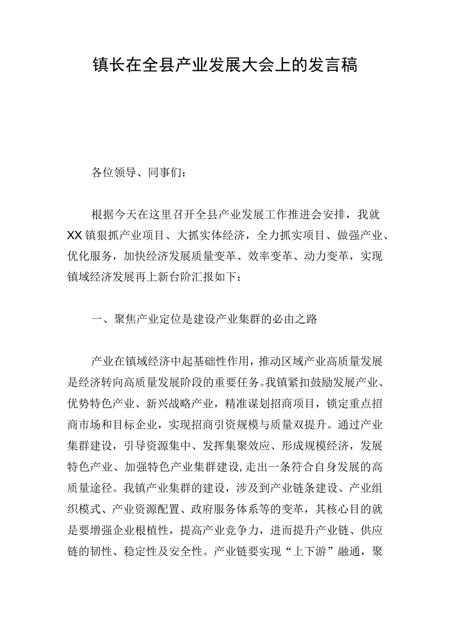 镇长在全县产业发展大会上的发言稿.docx_第1页