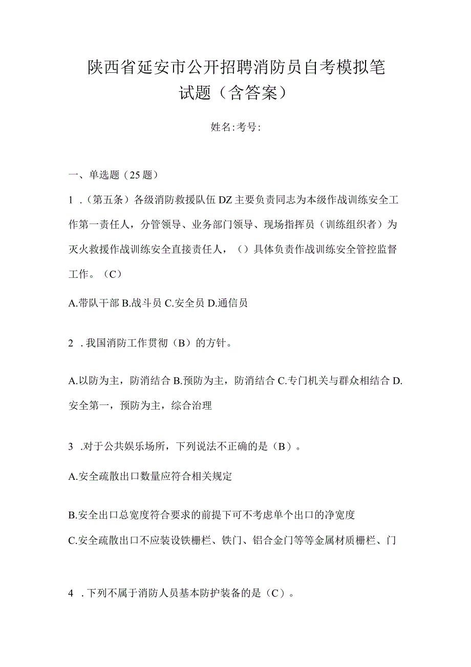 陕西省延安市公开招聘消防员自考模拟笔试题含答案.docx_第1页