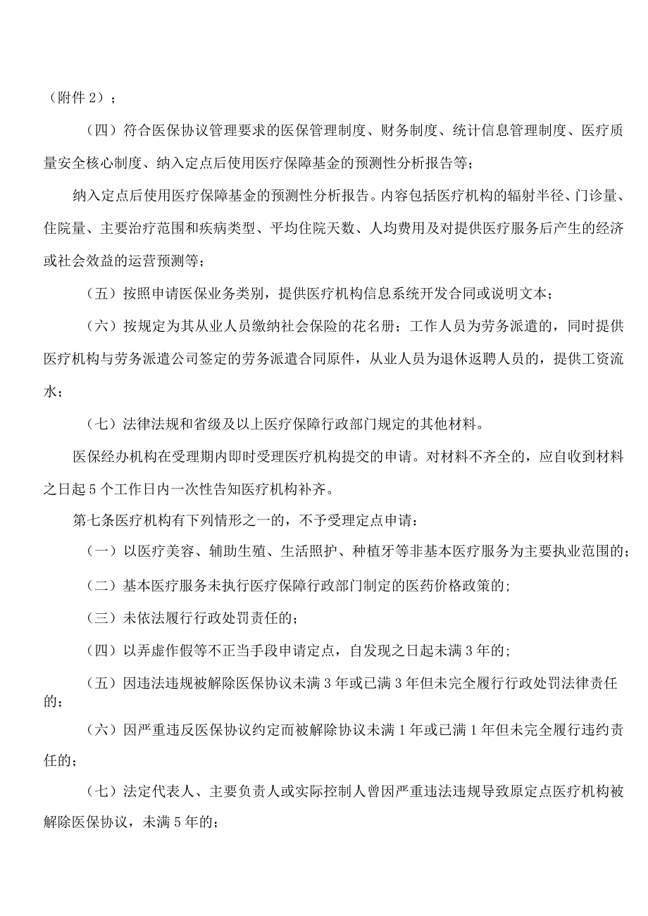 青岛市医保定点医疗机构协议管理经办规程(试行).docx_第3页