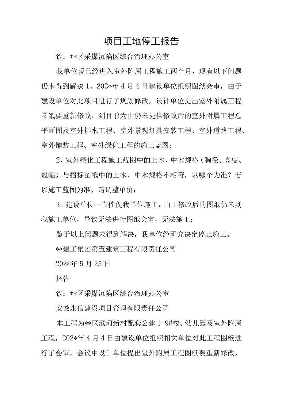 项目工地停工报告五篇.docx_第1页