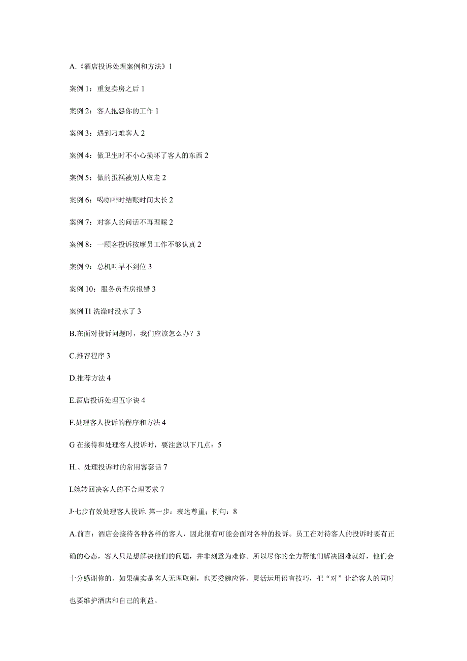 酒店投诉处理案例和方法.docx_第1页