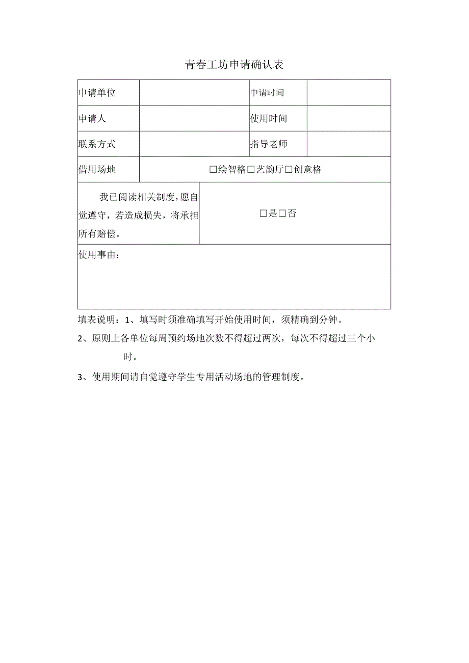 青春工坊申请确认表.docx_第1页