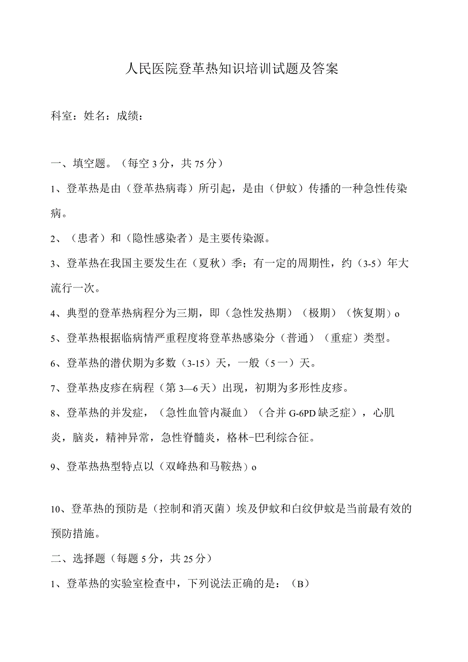 青阳县人民医院登革热知识培训考核试题.docx_第1页