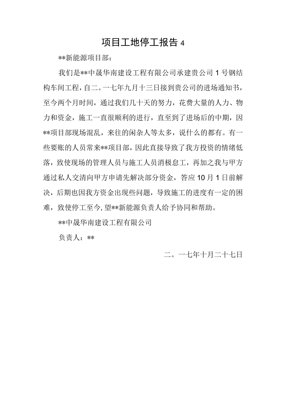 项目工地停工报告4.docx_第1页