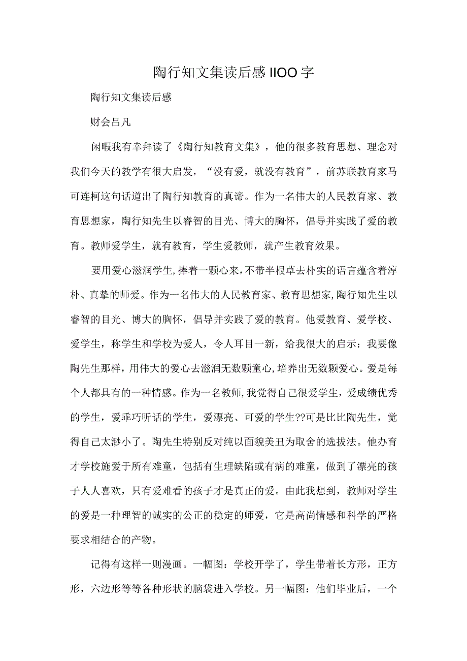 陶行知文集读后感1100字.docx_第1页