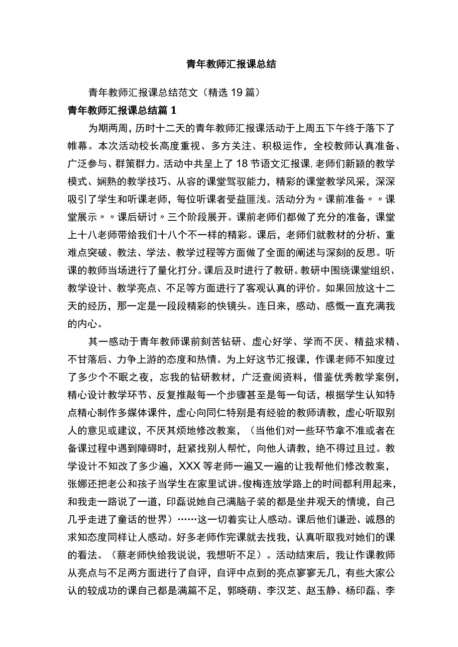 青年教师汇报课总结范文（精选19篇）.docx_第1页